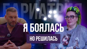 Я боялась, но решилась: как проходит бариатрическая операция | Влог с пациентом