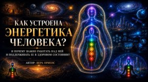 Как устроена энергетика человека: аура, чакры, 7 тонких тел, каналы