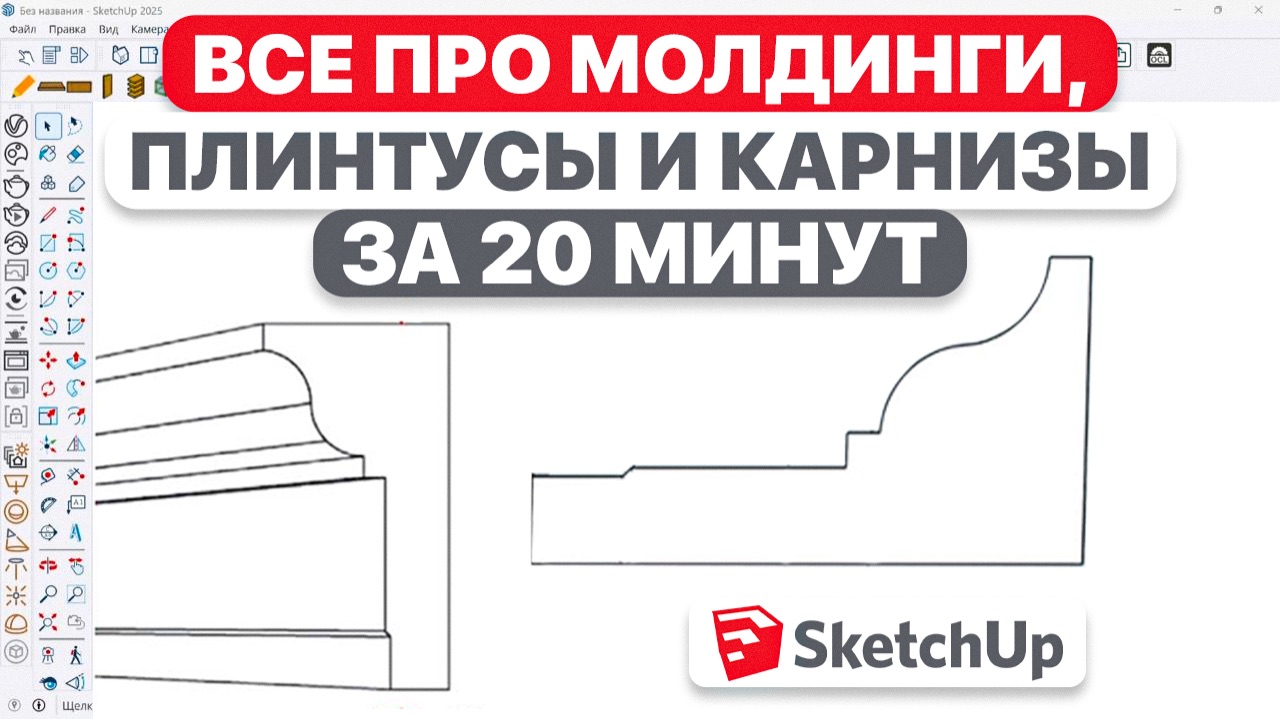 ПОЛНЫЙ ГАЙД по молдингам, плинтусам и карнизам в SketchUp