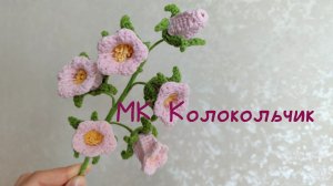 Мастер - класс КОЛОКОЛЬЧИК крючком // Колокольчик из пряжи // Вяжем крючком цветы