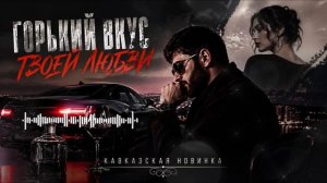 Горький вкус любви. Яд внутри.