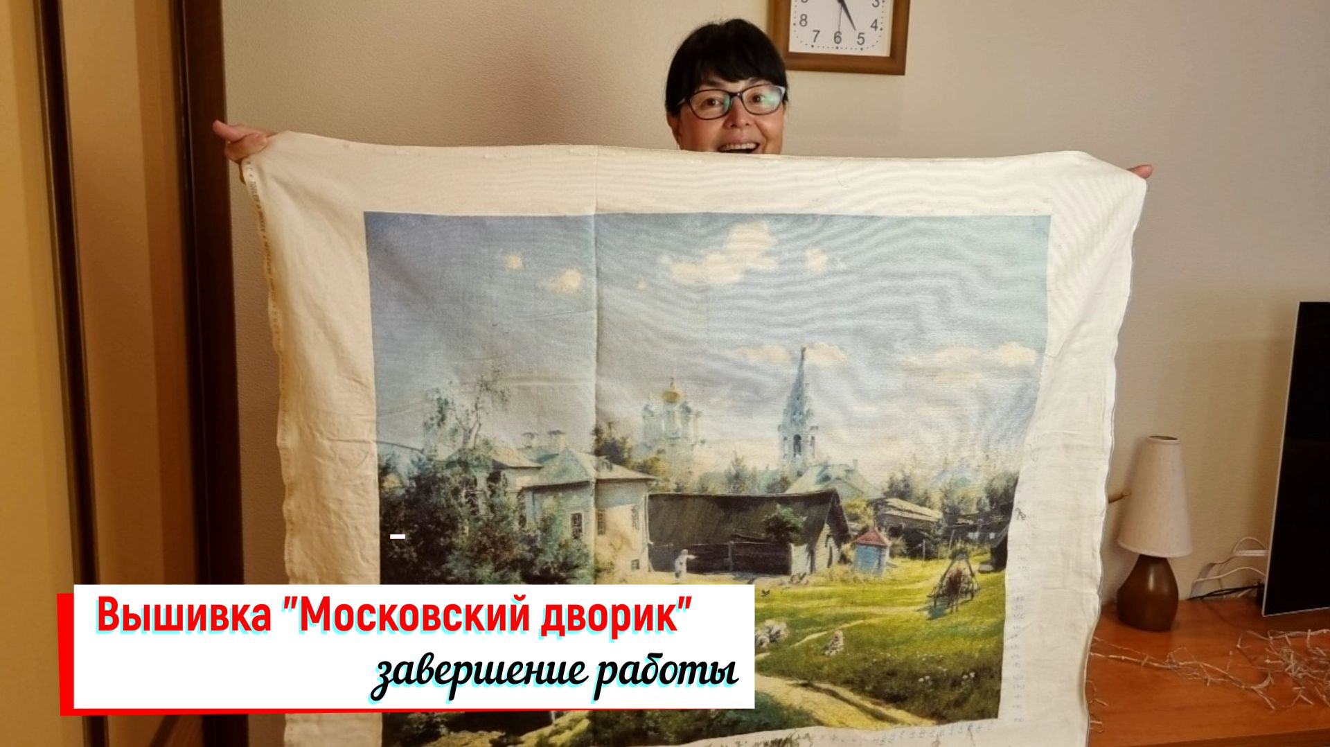 Вышивка "Московский дворик" - завершение работы.