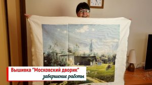 Вышивка «Московский дворик» - завершение работы.