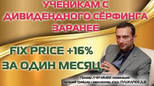 ФИКС ПРАЙС +16% ЗА ОДИН МЕСЯЦ | УЧЕНИКАМ С ДИВИДЕНДНОГО СЕРФИНГА ЗАРАНЕЕ