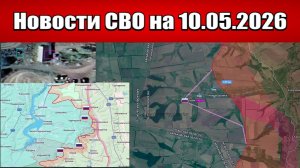 Последние новости с фронта СВО и карта боевых действий на Украине сегодня 10.05.2026