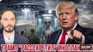 ТРАМП «РАССЕКРЕТИЛ» ИНОПЛАНЕТЯН