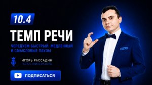 10.4 Темп речи. Тренер Игорь Рассадин