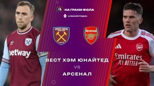 10.05.2026 | 18:30 | Вест Хэм - Арсенал | ПРЯМАЯ ТРАНСЛЯЦИЯ НА РУССКОМ| Алексей Родин