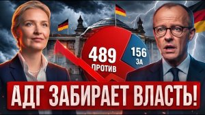 ВАЙДЕЛЬ РАЗНЕСЛА МЕРЦА В БУНДЕСТАГЕ! 489 ПРОТИВ 156