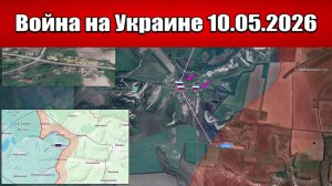 Сводка с фронта СВО и карта боевых действий на Украине сегодня 10.05.2026