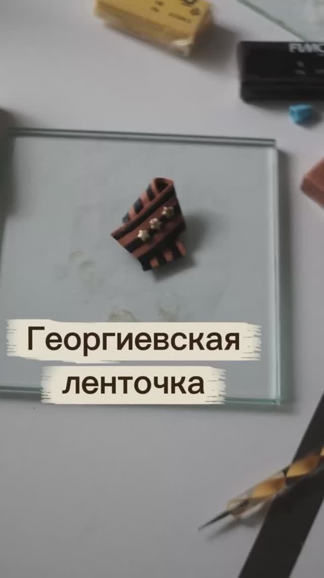 Георгиевская ленточка из полимерной глины смотреть онлайн