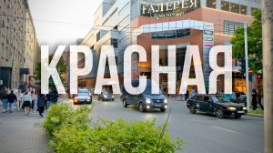 КРАСНОДАР | УЛИЦА КРАСНАЯ | 9-МАЯ