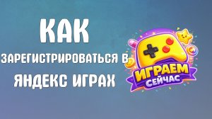 Как зарегистрироваться в яндекс играх