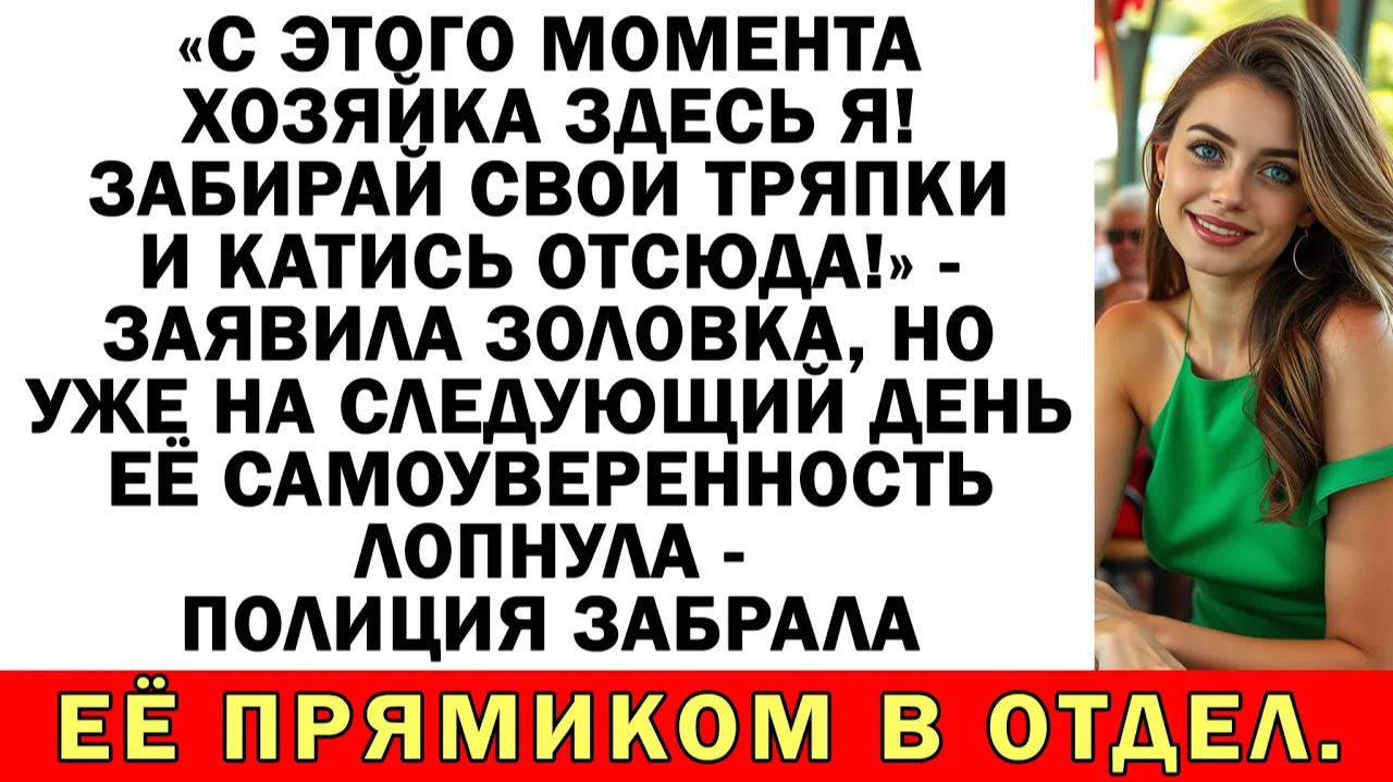 Золовка хотела вышвырнуть меня из дома — в итоге | Истории из жизни|Аудио рассказы|Жизненные истории