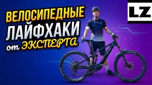 Велосипедные лайфхаки от эксперта