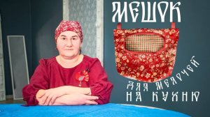 Кармашек для мелочей на кухню из ткани