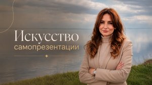 Искусство самопрезентации