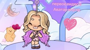 🌸💗первое моё видео в Аватар ворлд 💗🌸