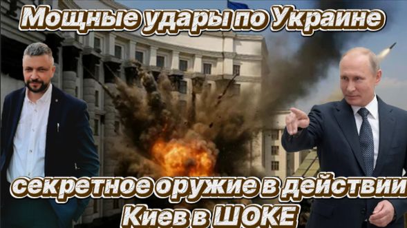 Срочно! Мощные удары по Украине. Отслеживание центров принятия решений. Ответ Путина.