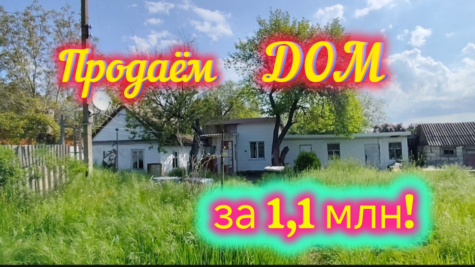 Продаём ДОМ за 1,1 млн в посёлке СТЕПНОЙ/14 км от ЕЙСКА/ОБЗОР дома и посёлка/Отличный посёлок
