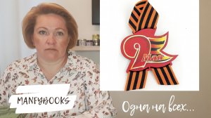 Одна на всех...