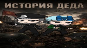 ИСТОРИЯ ДЕДА