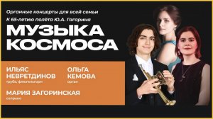 Концерт «Музыка космоса. Труба, вокал и орган». «Прокофьвский» зал Музея музыки. 12.04.2026.