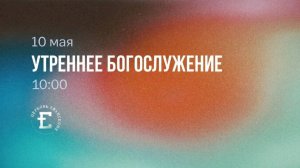 Утреннее Богослужение 10.05.2026