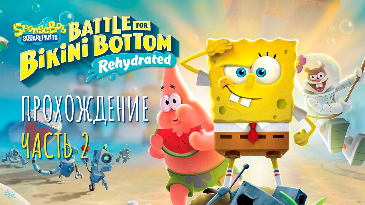 SpongeBob SquarePants: Battle for Bikini Bottom - Rehydrated 🧽 (2020) - Прохождение (2 из 4)