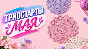 ТРИОСТАРТЫ МАЯ   ИТОГИ   МОИ САЛФЕТОЧКИ