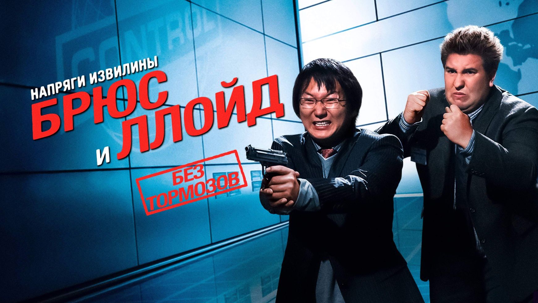 Напряги извилины. Брюс и Ллойд: Без тормозов | Get Smart's Bruce and Lloyd Out of Control (2008)