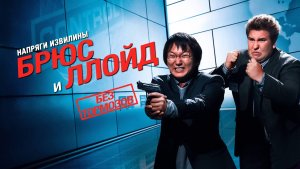 Напряги извилины. Брюс и Ллойд: Без тормозов | Get Smart's Bruce and Lloyd Out of Control (2008)