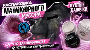РАСПАКОВКА МАНИКЮРНОГО МУСОРА 😱 Что закончилось и что куплю снова?