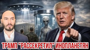 Трамп «рассекретил» инопланетян. Николай Лилин