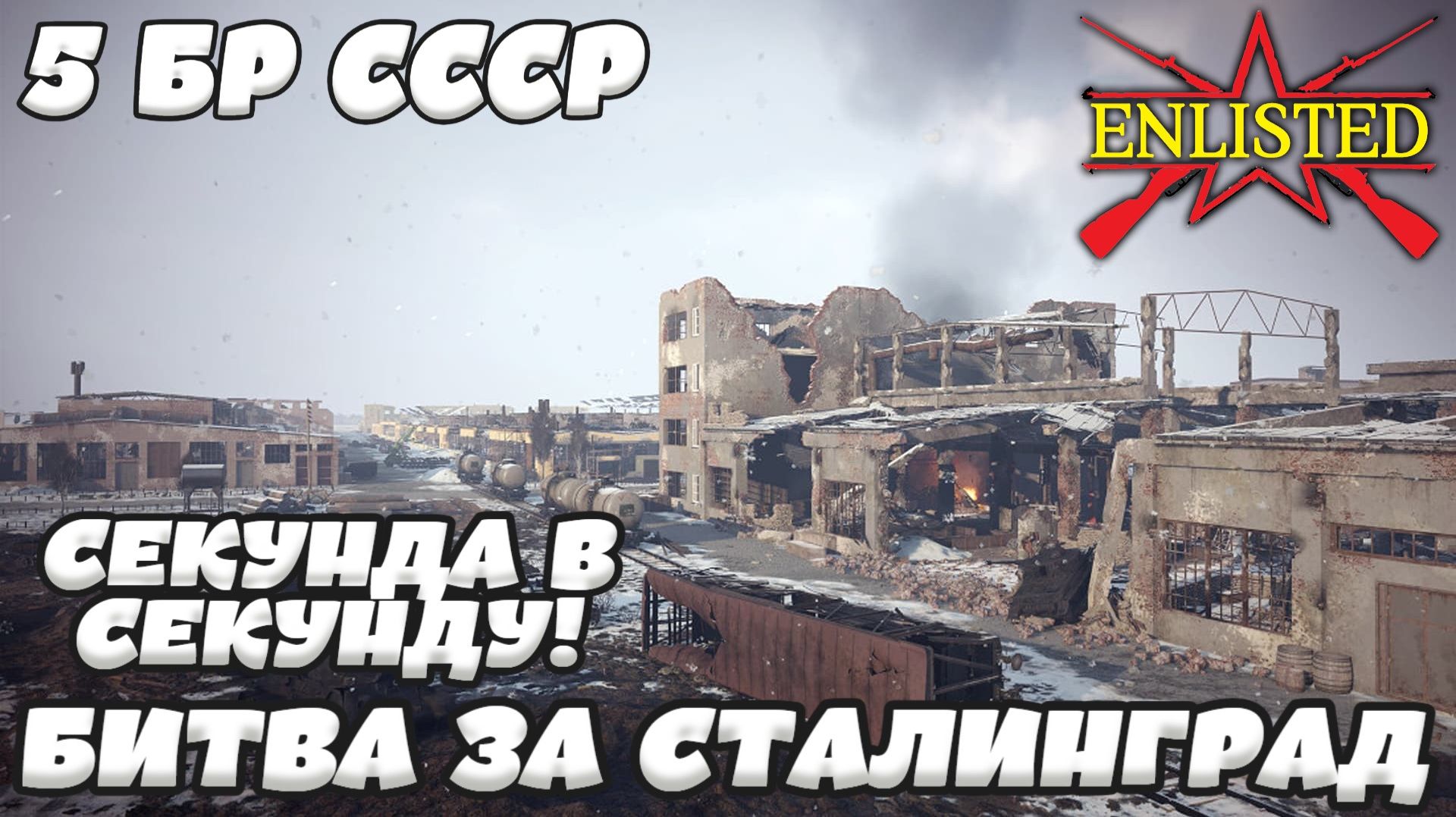 Enlisted - 5 БР Тракторный завод (Противостояние) Битва за Сталинград