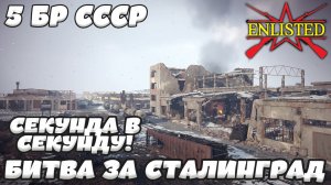 Enlisted - 5 БР Тракторный завод (Противостояние) Битва за Сталинград