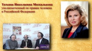 Татьяна Москалькова об Андрее Бабушкине (Фрагмент передачи на радио «РАДОНЕЖ»).