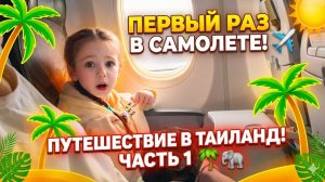 Полёт в Таиланд ✈️ Часть 1✨ Первый раз — и сразу сюрпризы 😳