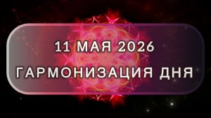 Гармонизация дня 11 мая 2026. Трансформационная МЕДИТАЦИЯ. Позитивные вибрации.