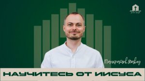 Проповедь «Научитесь от Иисуса!» | Давид Панкратов 03.05.2026