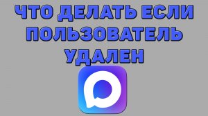 Что делать если пользователь удален в Максе