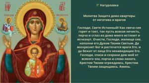 Молитва Защита дома квартиры от негатива и врагов.