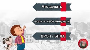 Как действовать при атаке БЕСПИЛОТНИКОВ, РАКЕТНОЙ ОПАСНОСТИ, что делать в этой ситуации МЕТОДИЧКА