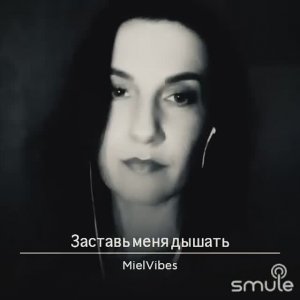 Заставь меня дышать • Анна Трубецкая #cover
