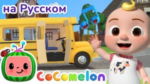Смешной Автобусик 🚍✨# CoComelon на русском — Детские песенки