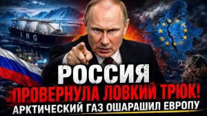 😱 ЕВРОПАПОЛЗЁТ НА КОЛЕНЯХ! Арктический манёвр Кремля ошарашил весь мир —