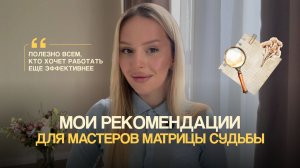 Как звучат не просто красивые, а реально рабочие рекомендации для клиента | Матрица Судьбы