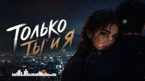 ТОЛЬКО ТЫ И Я — REMIX 2026