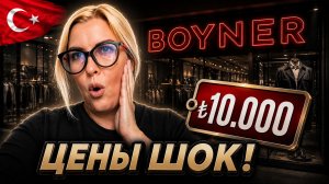 BOYNER - магазин оригинальной одежды мировых брендов а Аланье, май 2026