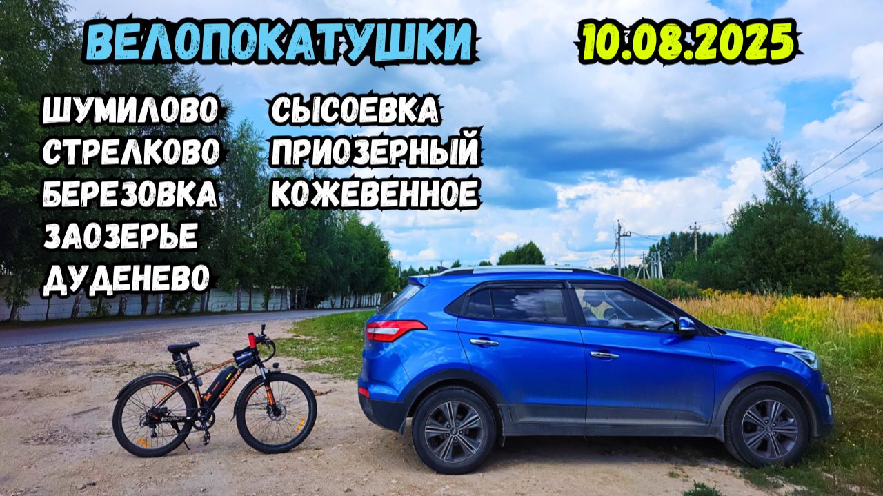 Велопокатушки. Шумилово, Стрелково, Березовка, Заозерье, Дуденево, Сысоевка, Приозерный, Кожевенное